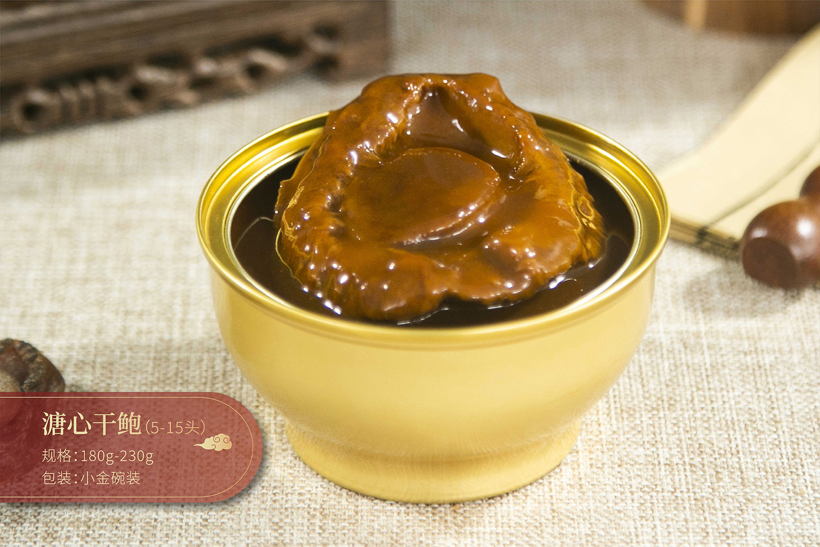 溏心干鲍（5头）
